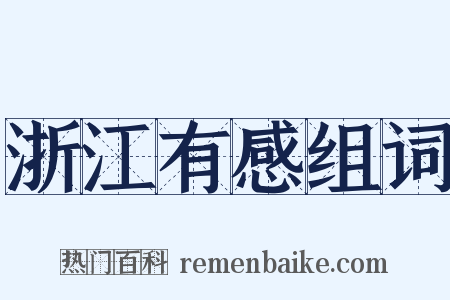 浙江有感组词是什么意思的图片